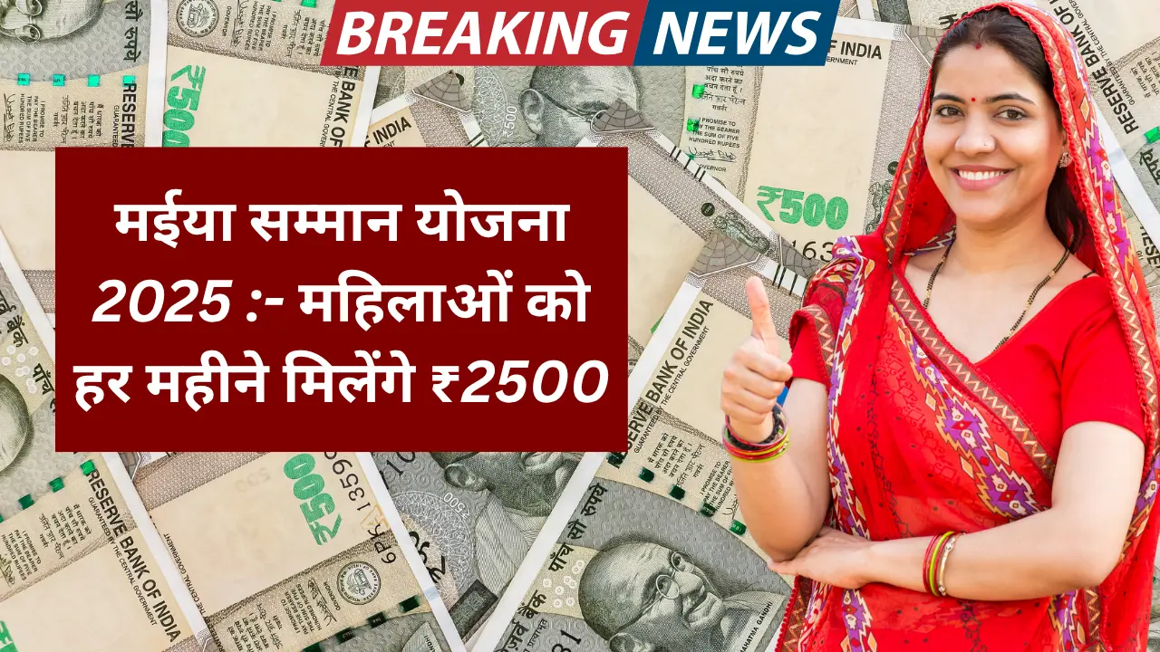 मईया सम्मान योजना 2025